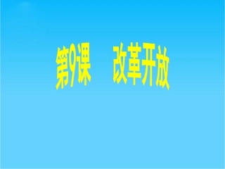 【同步课堂】2015春八年级历史下册课件：第9课+改革开放（共21张PPT）