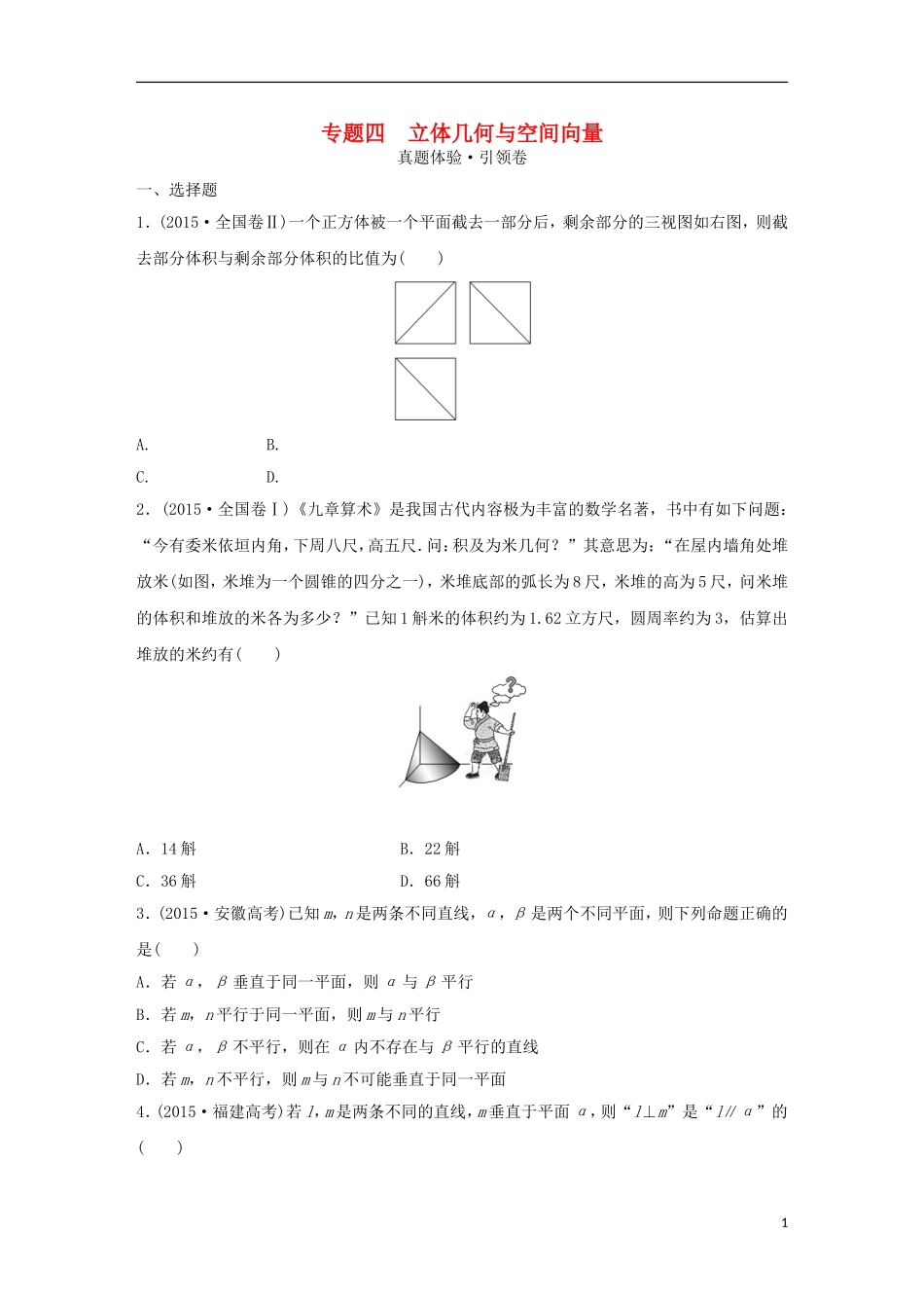 浙江省高三数学专题复习 专题四 立体几何与空间向量真题体验 理-人教版高三全册数学试题_第1页