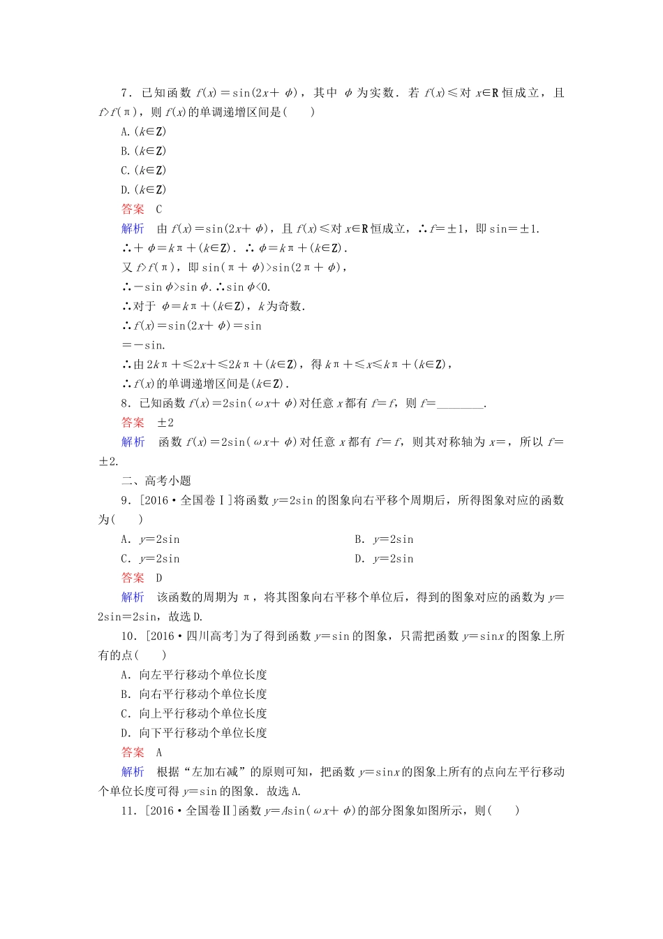 高考数学 考点通关练 第三章 三角函数、解三角形与平面向量 20 函数y＝Asin(ωx＋φ)的图象和性质试题 文-人教版高三全册数学试题_第3页