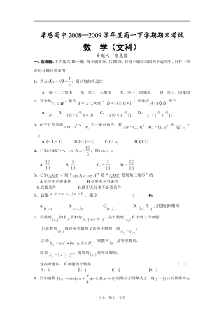湖北省孝感高中08-09学年高一数学下学期期末考试（文）