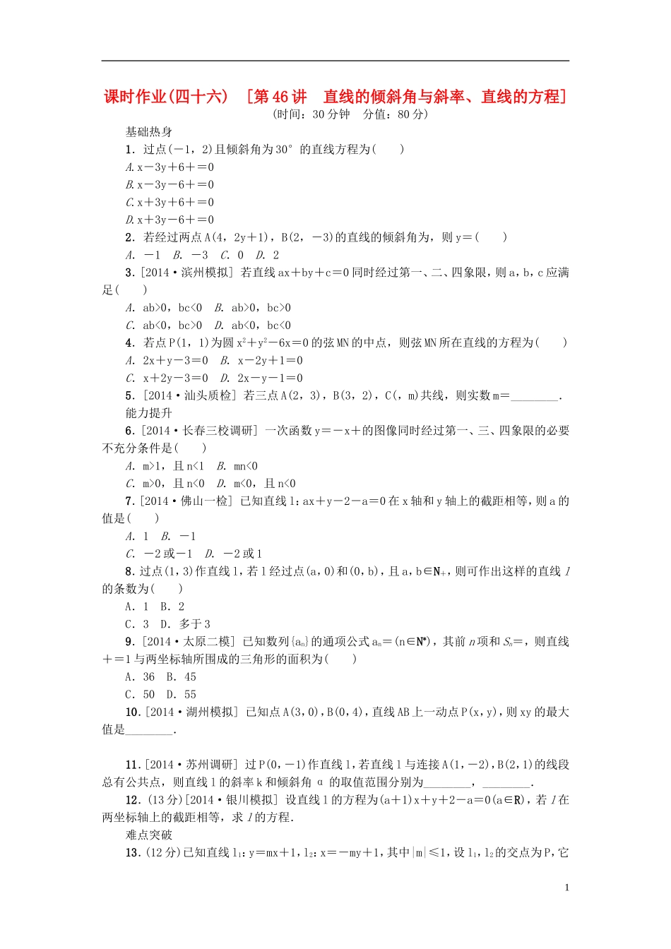 高考复习方案高考数学一轮复习 第8单元 第46讲 直线的倾斜角与斜率、直线的方程同步作业 理-人教版高三全册数学试题_第1页