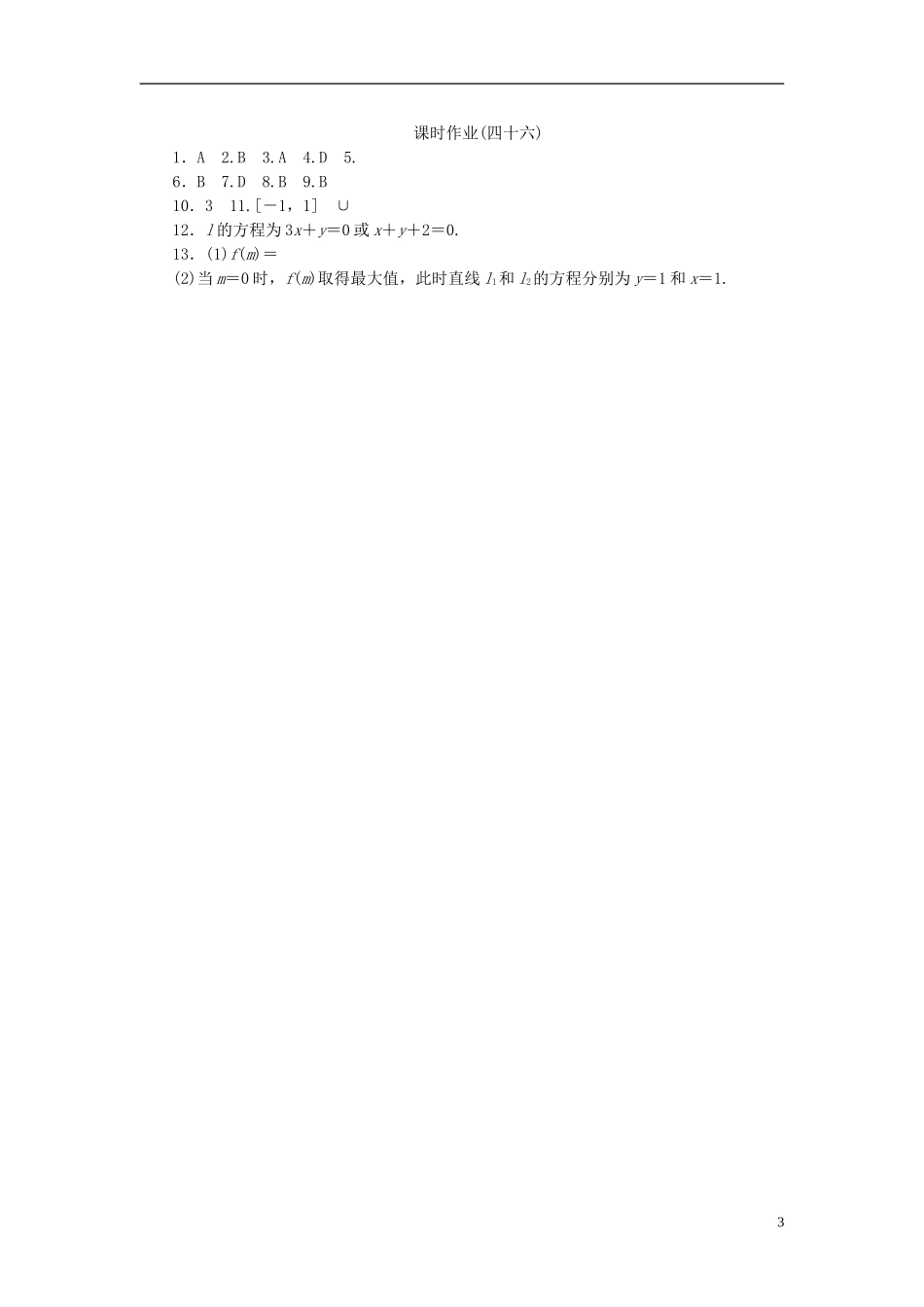 高考复习方案高考数学一轮复习 第8单元 第46讲 直线的倾斜角与斜率、直线的方程同步作业 理-人教版高三全册数学试题_第3页