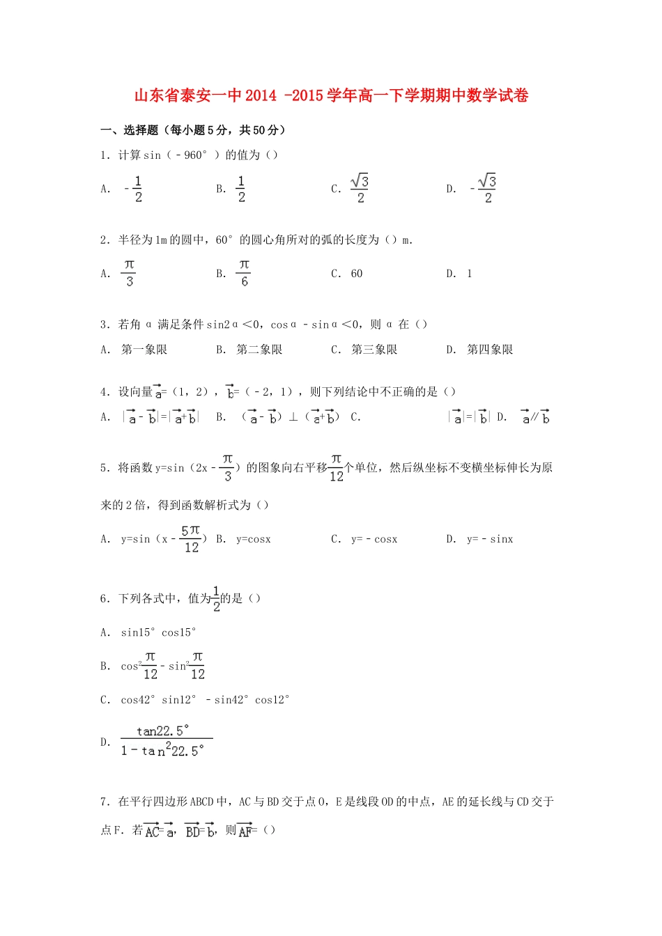 山东省泰安一中高一数学下学期期中试卷（含解析）-人教版高一全册数学试题_第1页