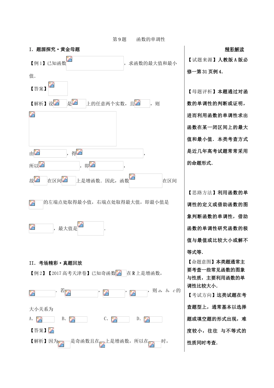 高考数学 黄金100题系列 第09题 函数的单调性 理-人教版高三全册数学试题_第1页