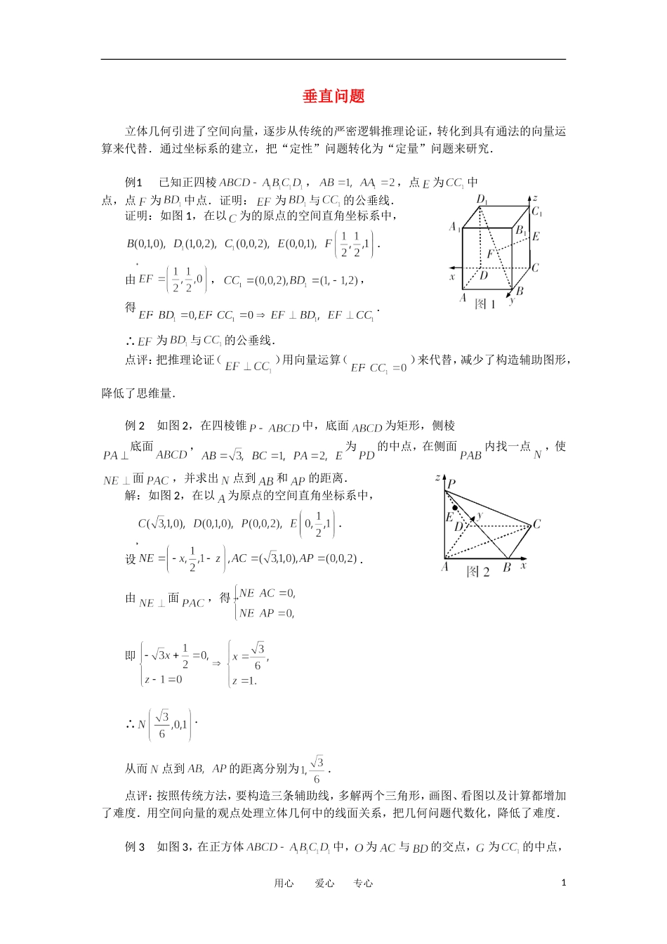 高考数学复习点拨 垂直问题_第1页