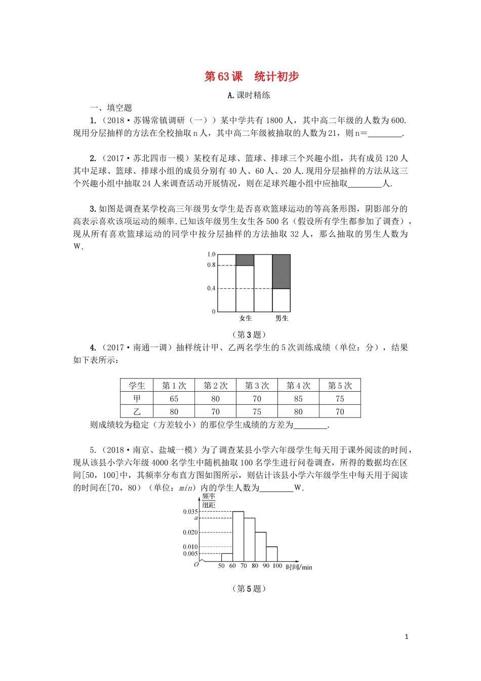 江苏省2020版高考数学一轮复习 第十二章 算法、统计与概率 第63课 统计初步课时作业（含解析）苏教版_第1页