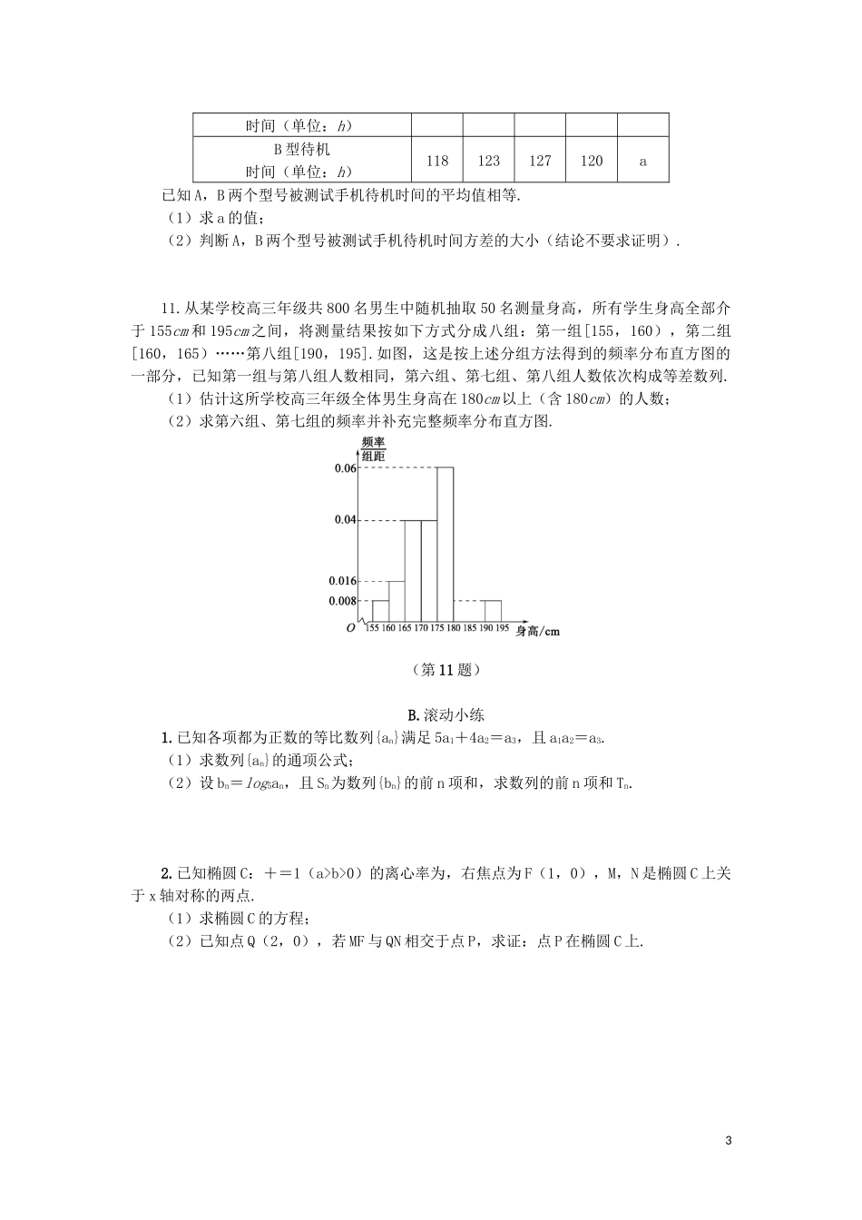 江苏省2020版高考数学一轮复习 第十二章 算法、统计与概率 第63课 统计初步课时作业（含解析）苏教版_第3页