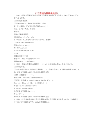 新（江苏专用）高考数学三轮增分练（二）直线与圆锥曲线（2）文-人教版高三全册数学试题