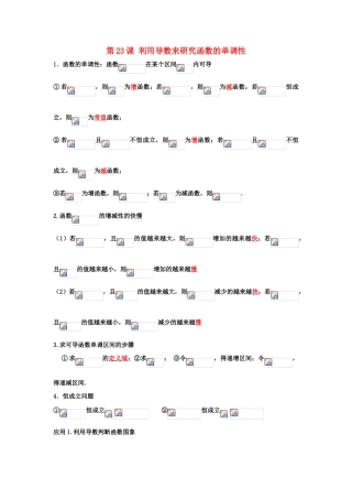 高考数学一轮复习 第四章 导数及其应用 第23课 利用导数来研究函数的单调性 文（含解析）-人教版高三全册数学试题
