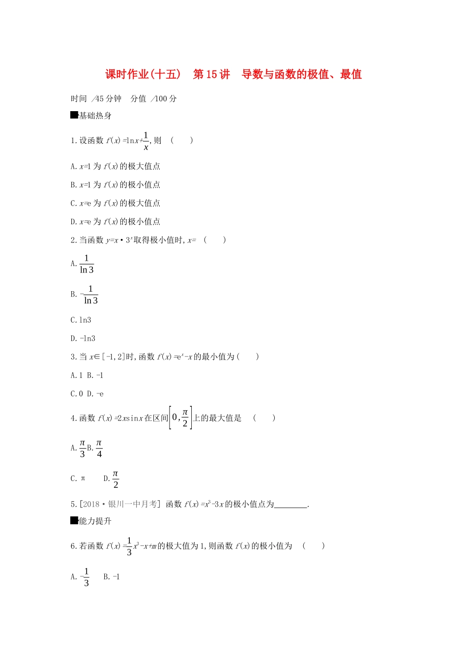 高考数学二轮复习 查漏补缺课时练习（十五）第15讲 导数与函数的极值、最值 文-人教版高三全册数学试题_第1页
