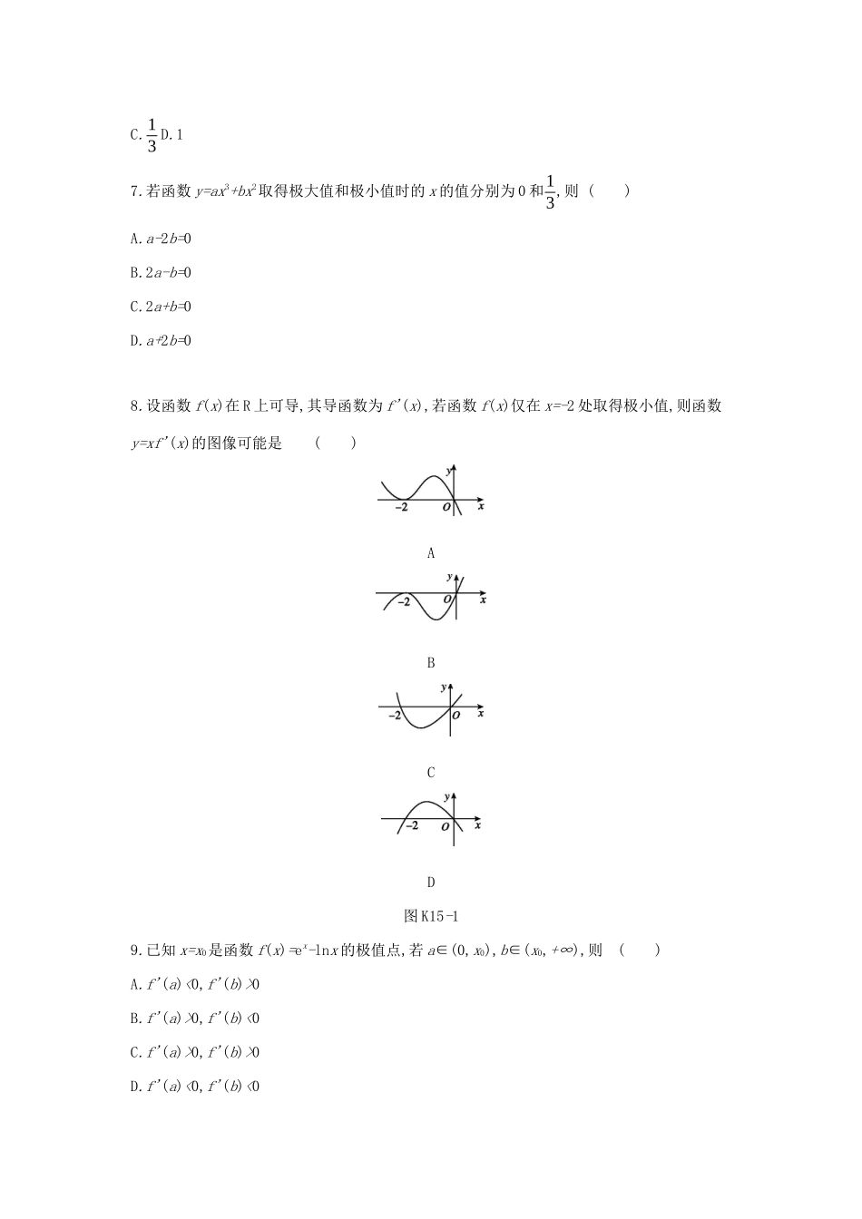 高考数学二轮复习 查漏补缺课时练习（十五）第15讲 导数与函数的极值、最值 文-人教版高三全册数学试题_第2页