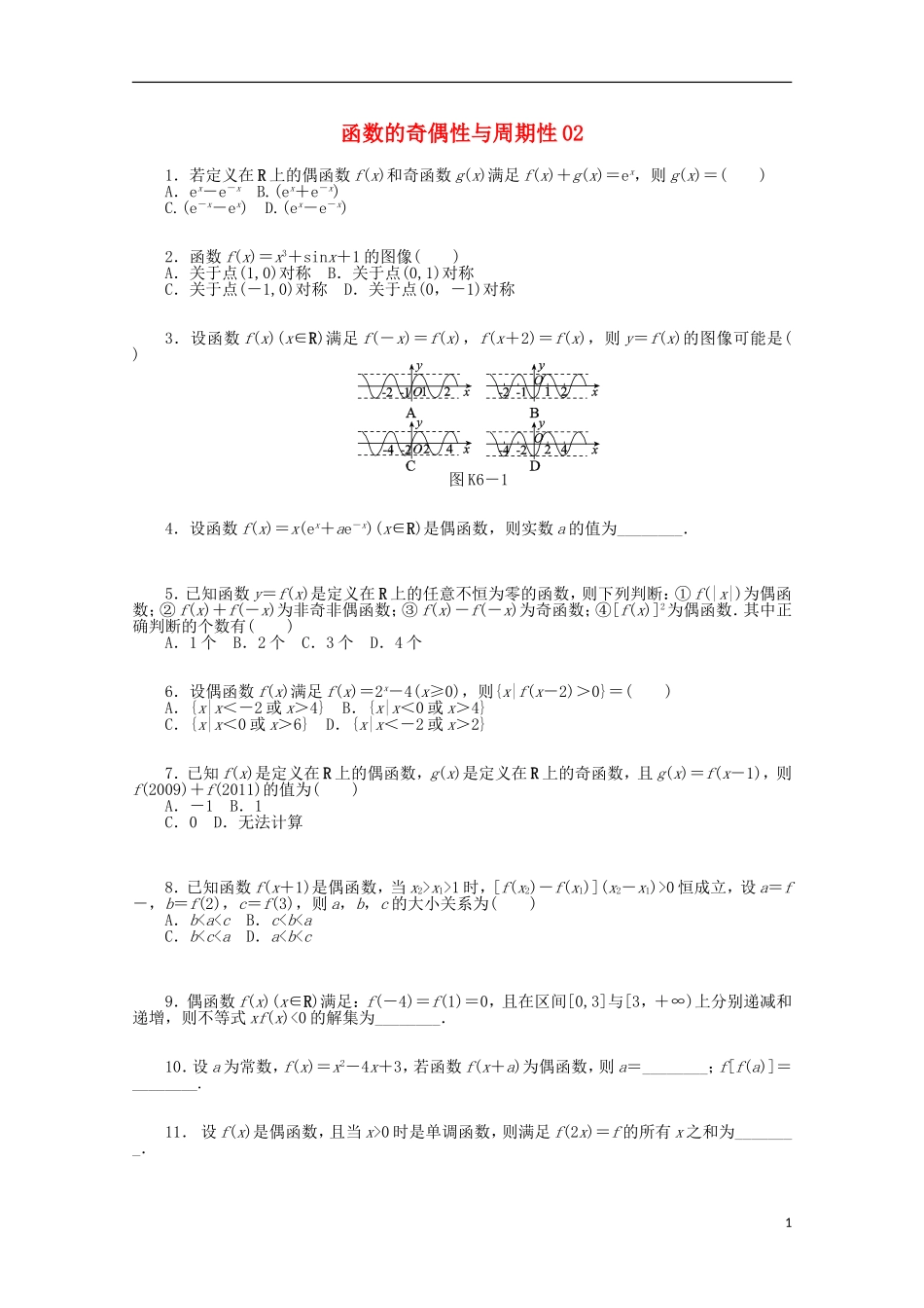 高考数学一轮复习 函数的奇偶性和周期性02基础知识检测 文-人教版高三全册数学试题_第1页