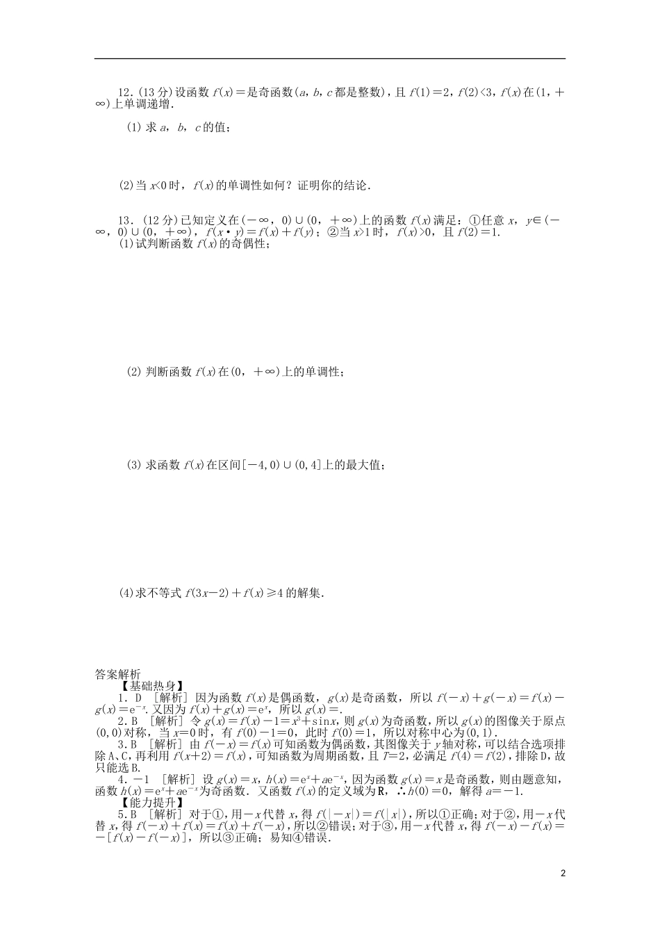 高考数学一轮复习 函数的奇偶性和周期性02基础知识检测 文-人教版高三全册数学试题_第2页