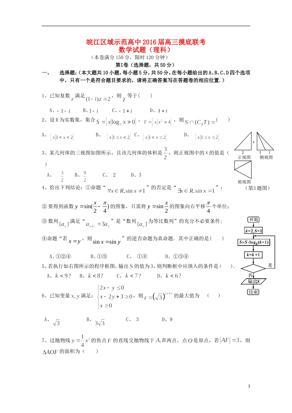 高中高三数学摸底联考试题 理-人教版高三全册数学试题_第1页
