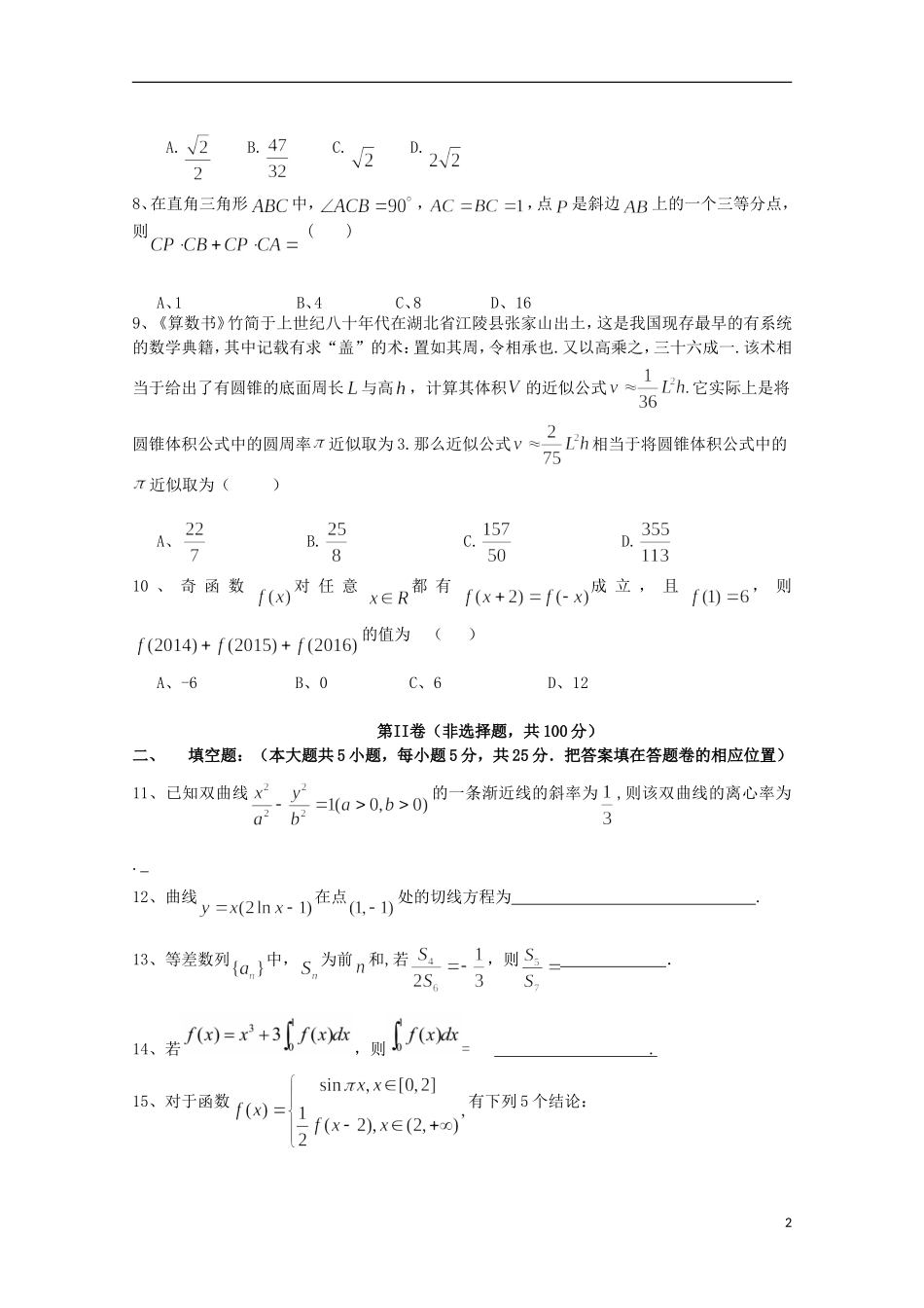 高中高三数学摸底联考试题 理-人教版高三全册数学试题_第2页