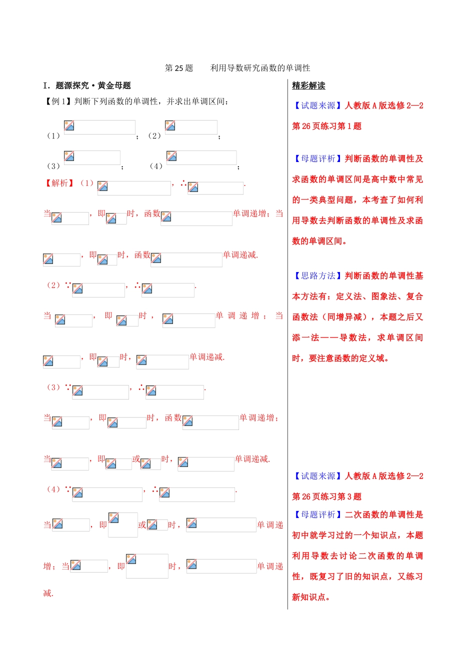 高考数学 黄金100题系列 第25题 利用导数研究函数的单调性 理-人教版高三全册数学试题_第1页