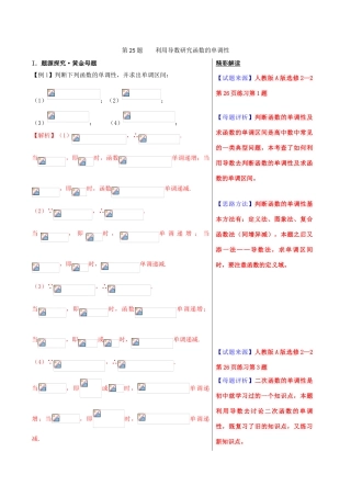 高考数学 黄金100题系列 第25题 利用导数研究函数的单调性 理-人教版高三全册数学试题