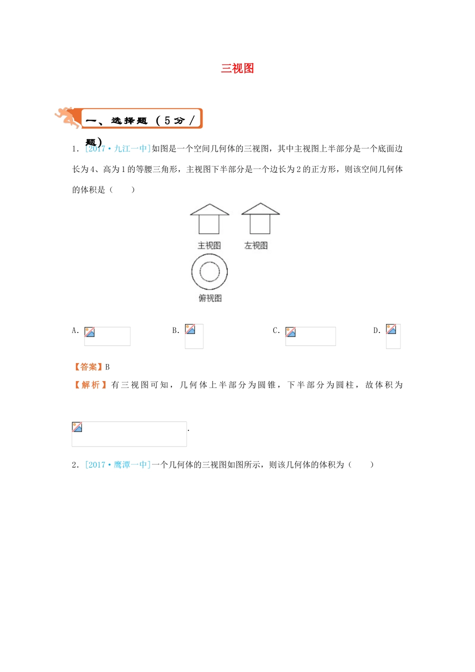 高考数学二轮复习 疯狂专练8 三视图 文-人教版高三全册数学试题_第1页