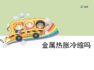 《金属热胀冷缩吗》教学课件