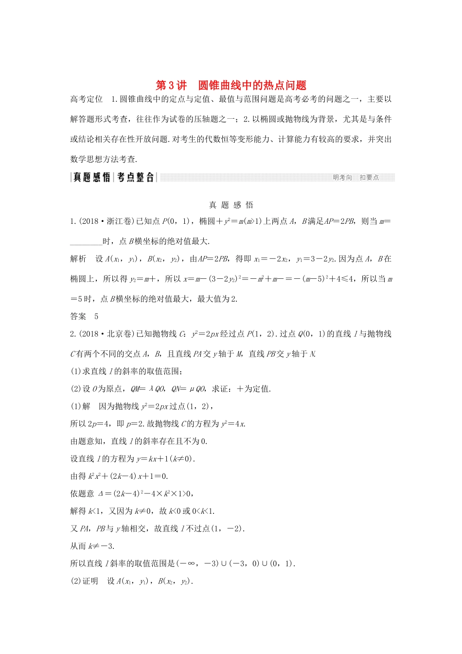 高考数学二轮复习 专题五 解析几何 第3讲 圆锥曲线中的热点问题练习-人教版高三全册数学试题_第1页