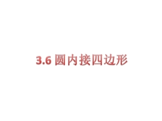 【倍速课时学练】（2014秋开学）浙教版九年级数学上册36圆内接四边形课件（共14张PPT）