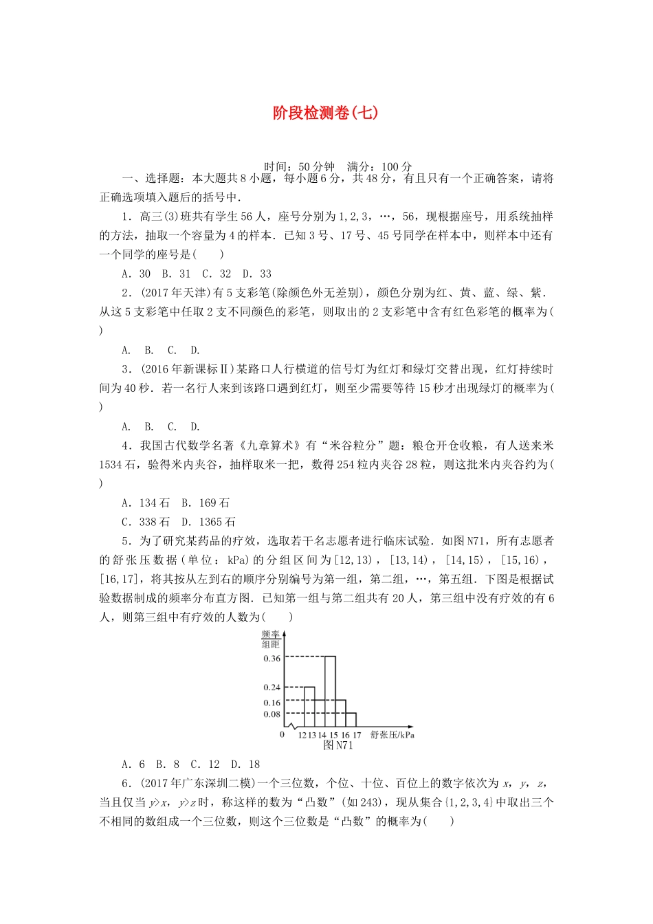 高考数学一轮复习 阶段检测卷（七）理-人教版高三全册数学试题_第1页