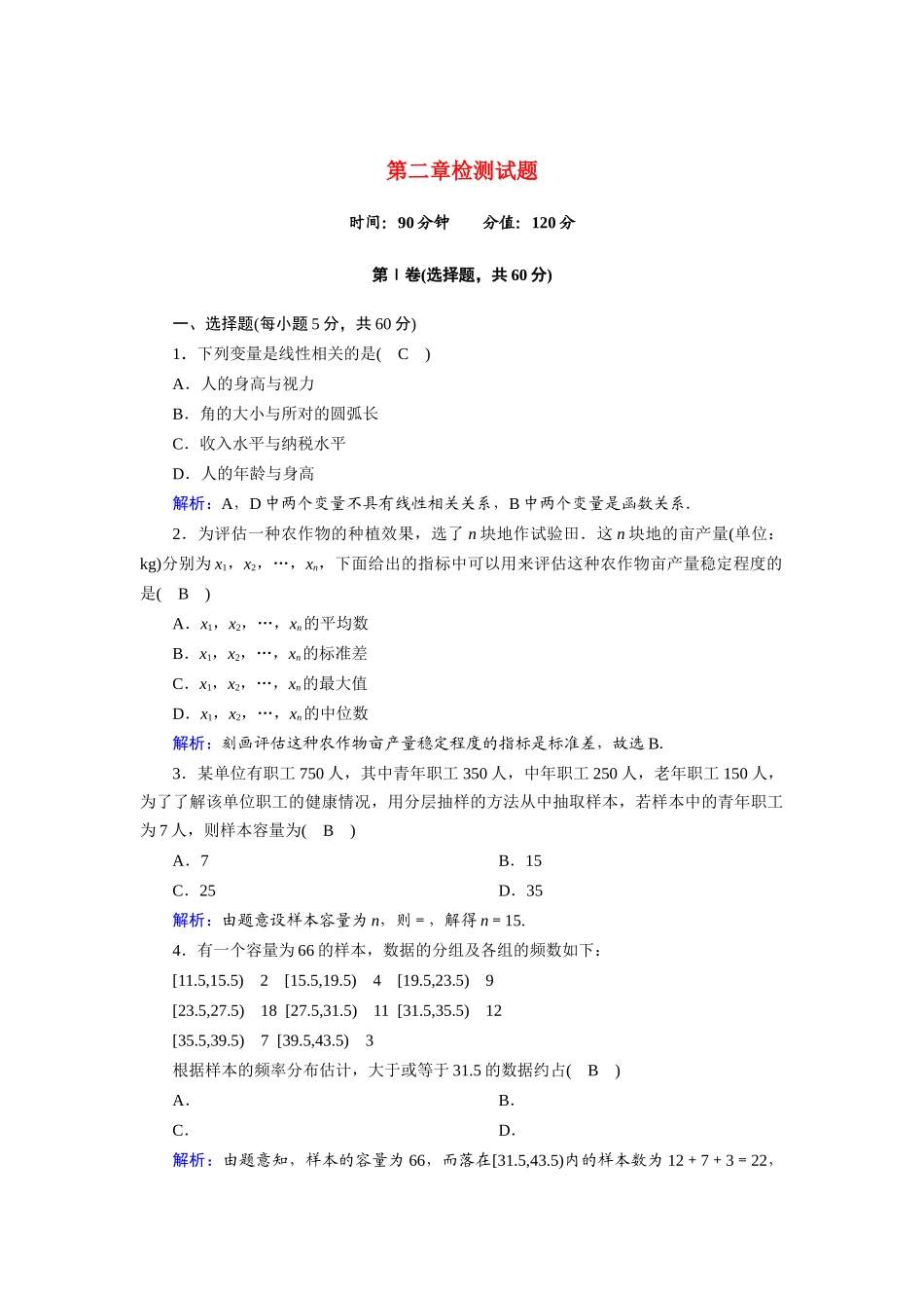 高中数学 第二章 统计检测试题（含解析）新人教A版必修3-新人教A版高一必修3数学试题_第1页