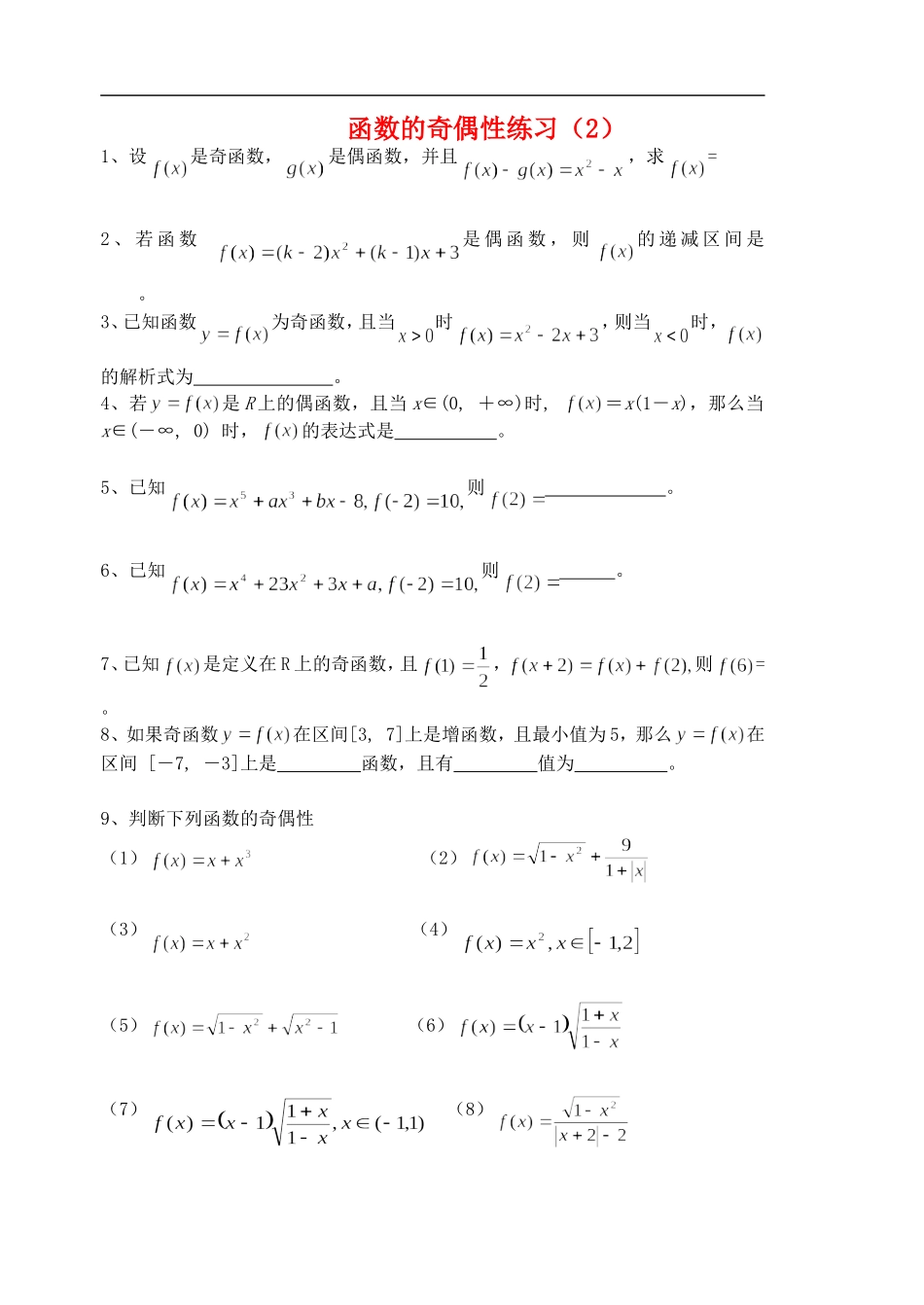 江苏张家港后塍高一数学函数的奇偶性练习（2）  苏教版_第1页