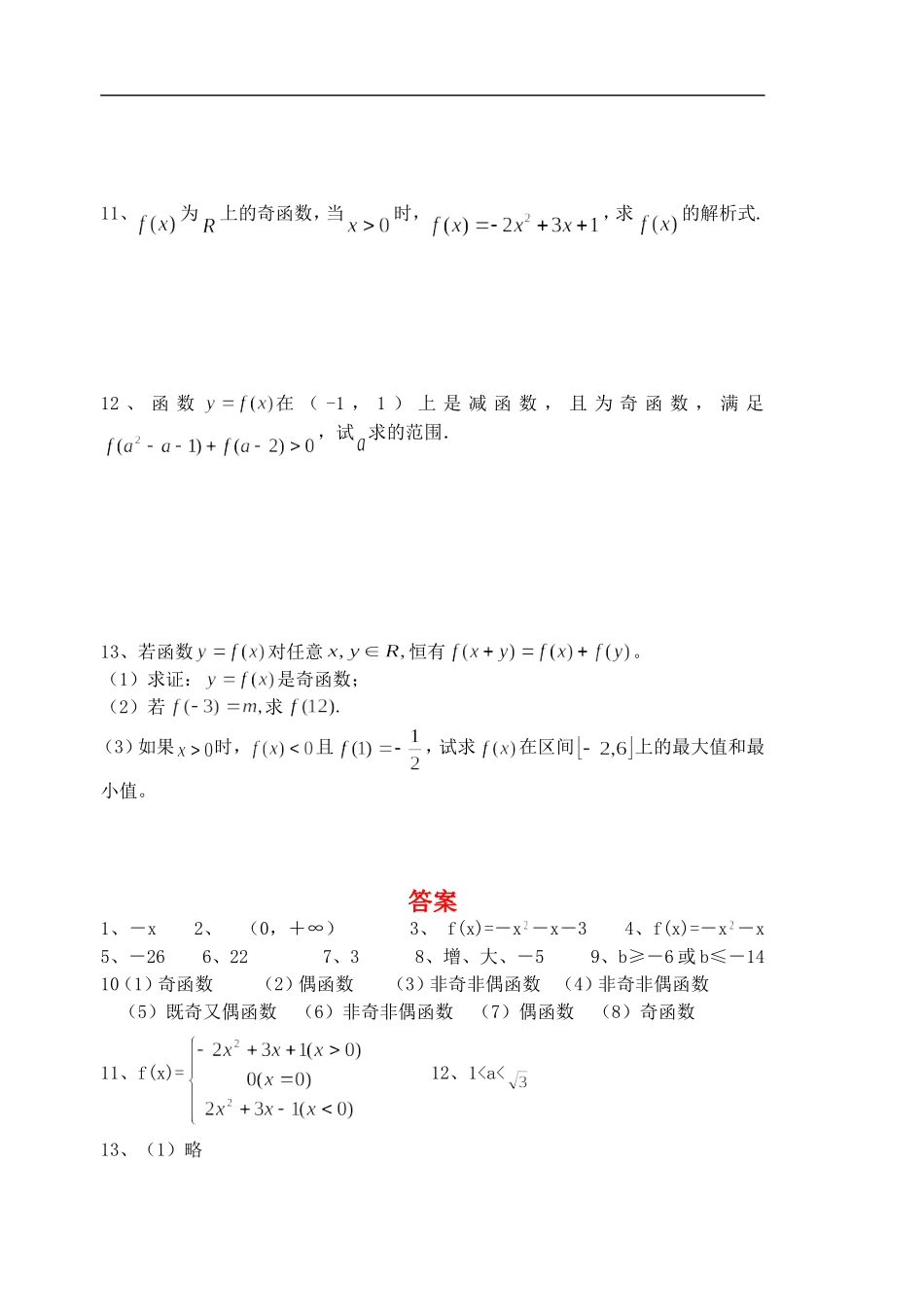 江苏张家港后塍高一数学函数的奇偶性练习（2）  苏教版_第2页