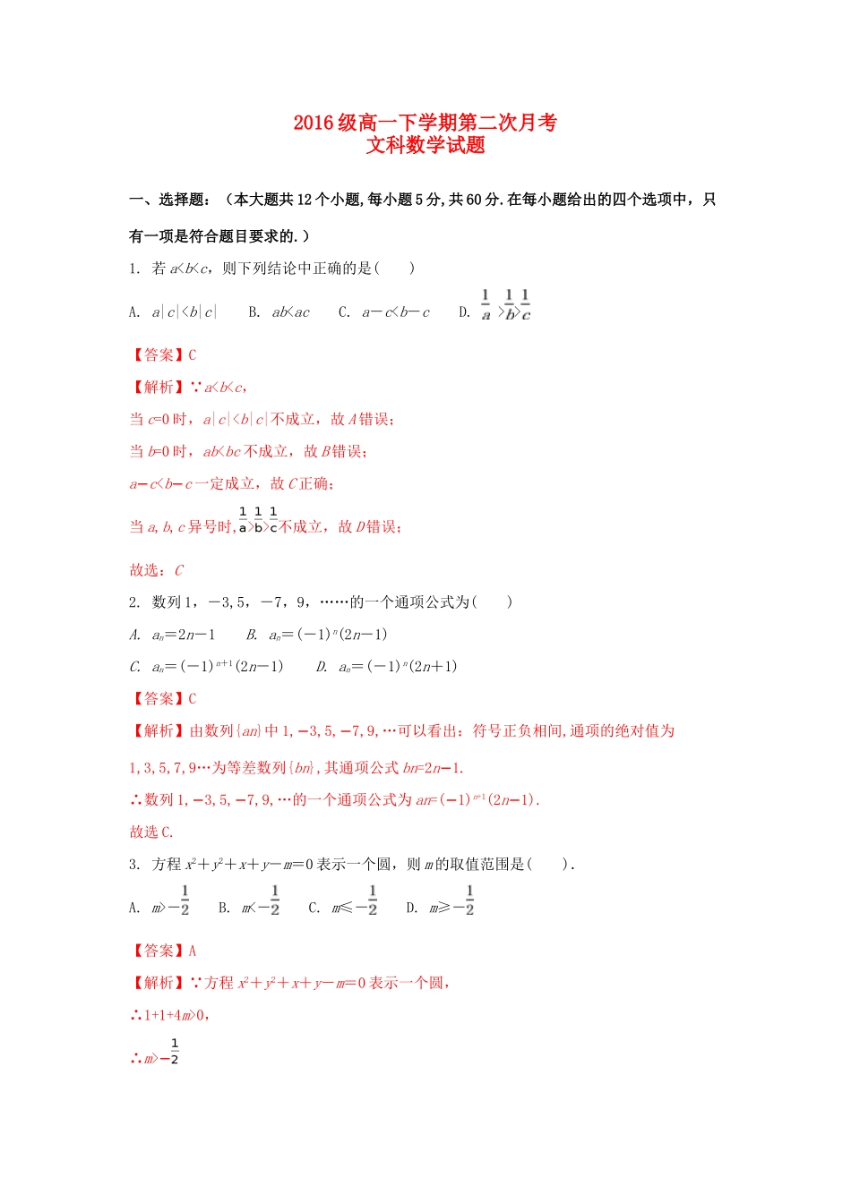 内蒙古赤峰市高一数学下学期第二次月考试题 文（含解析）-人教版高一全册数学试题_第1页
