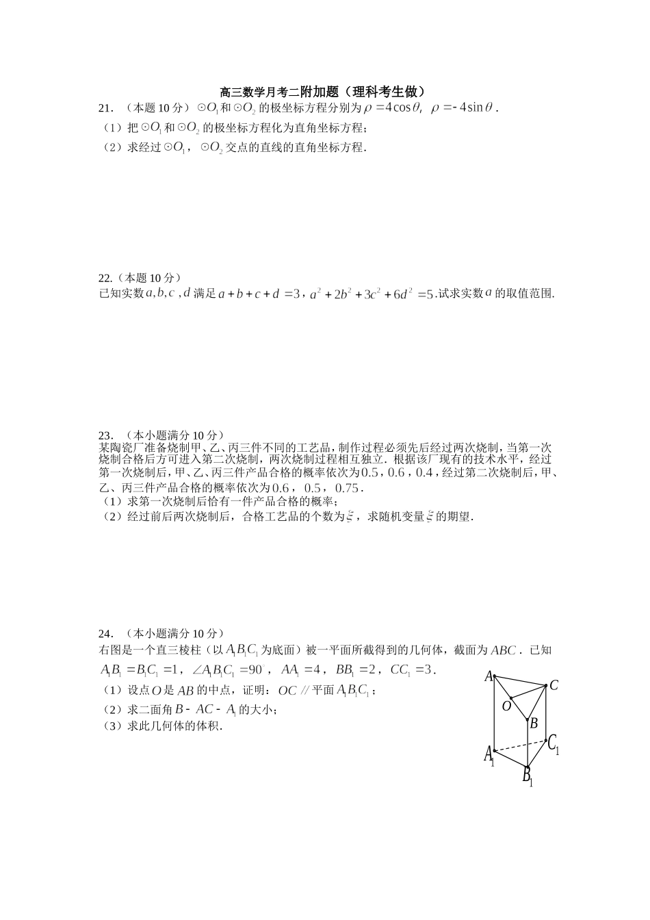 江苏省震川高级中学二次统测高三数学月考二附加题(理科考生做)_第1页