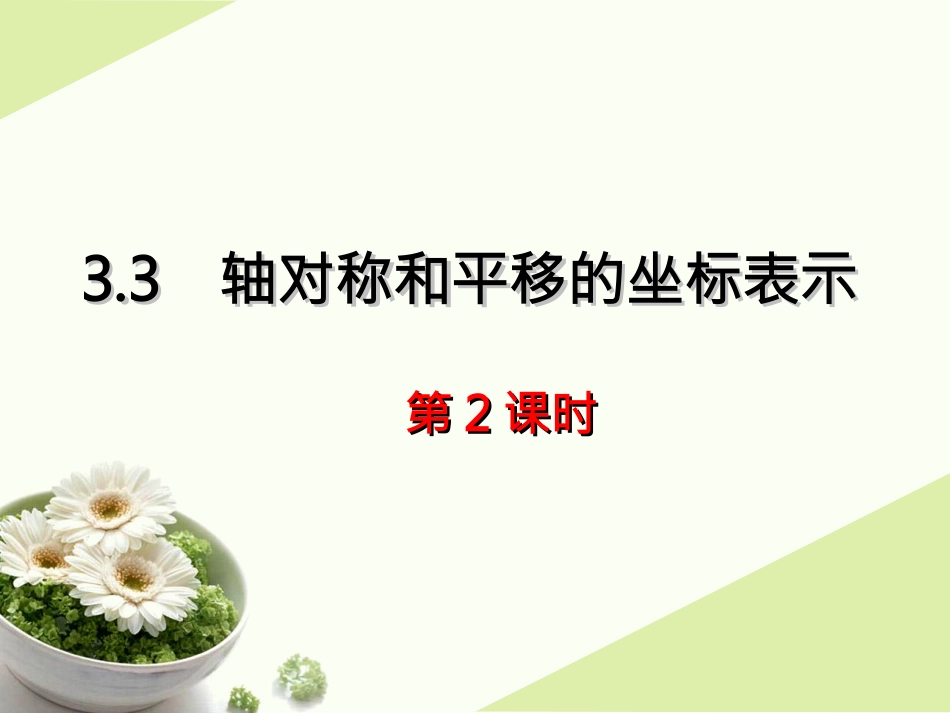 《轴对称和平移的坐标表示（2）》参考课件_第1页