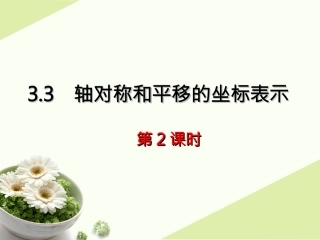 《轴对称和平移的坐标表示（2）》参考课件