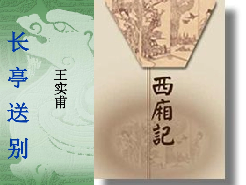 《长亭送别》的教学课件_第1页