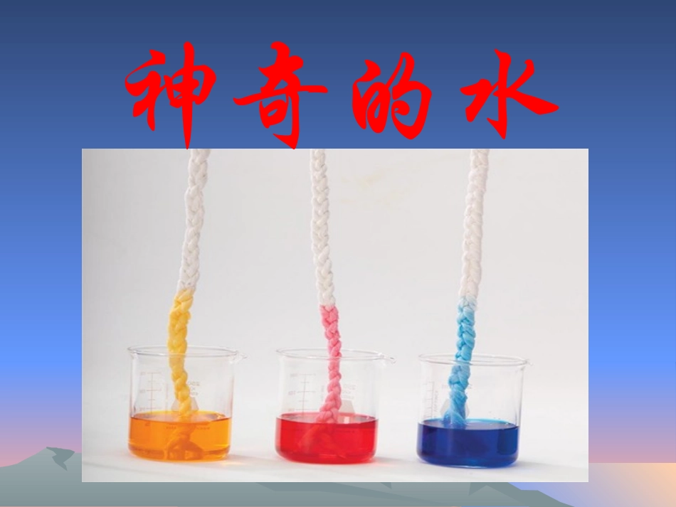 《神奇的水》PPT课件_第1页