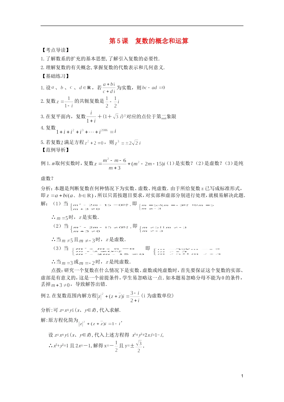 高考数学 考前最后一轮基础知识巩固之第四章 第5课 复数的概念和运算_第1页
