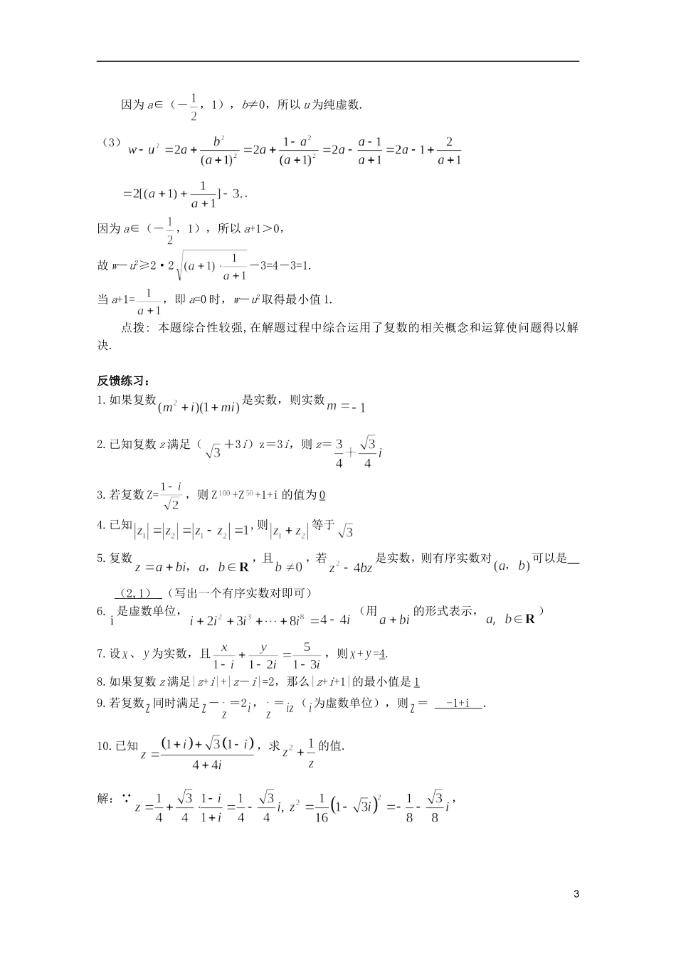 高考数学 考前最后一轮基础知识巩固之第四章 第5课 复数的概念和运算_第3页