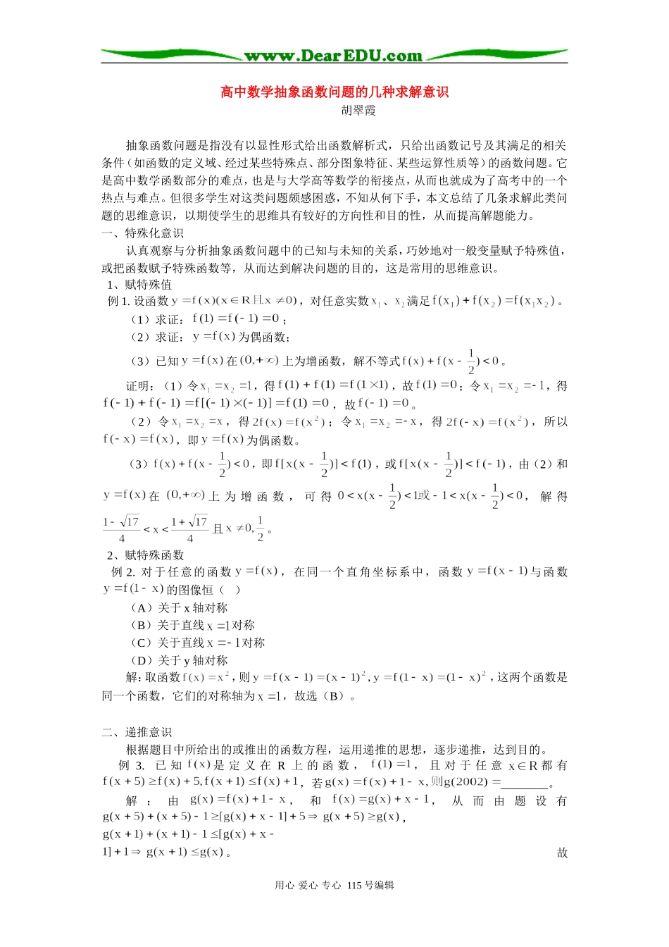 高中数学抽象函数问题的几种求解意识 专题辅导_第1页