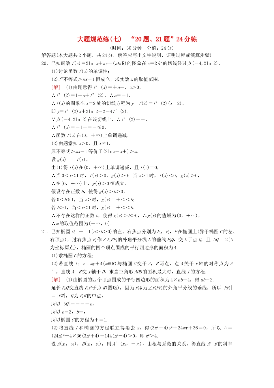 高考数学二轮复习 大题规范练7“20题、21题”24分练 理-人教版高三全册数学试题_第1页