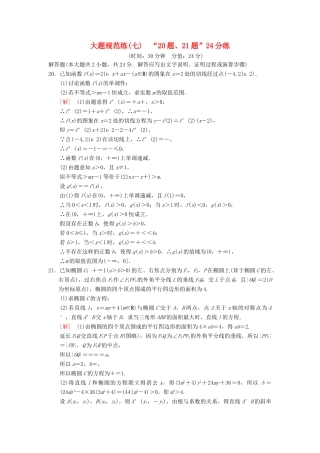 高考数学二轮复习 大题规范练7“20题、21题”24分练 理-人教版高三全册数学试题