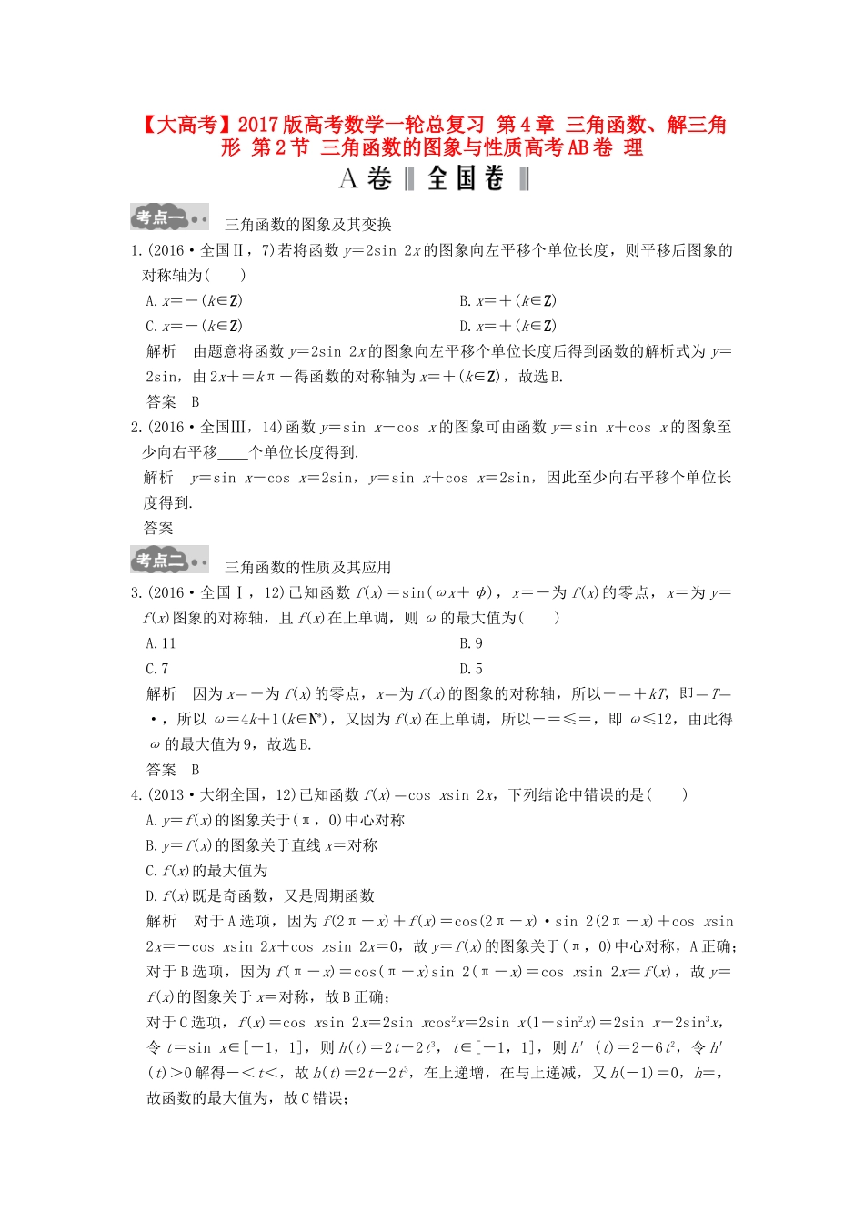 高考数学一轮总复习 第4章 三角函数、解三角形 第2节 三角函数的图象与性质高考AB卷 理-人教版高三全册数学试题_第1页
