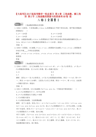 高考数学一轮总复习 第4章 三角函数、解三角形 第2节 三角函数的图象与性质高考AB卷 理-人教版高三全册数学试题
