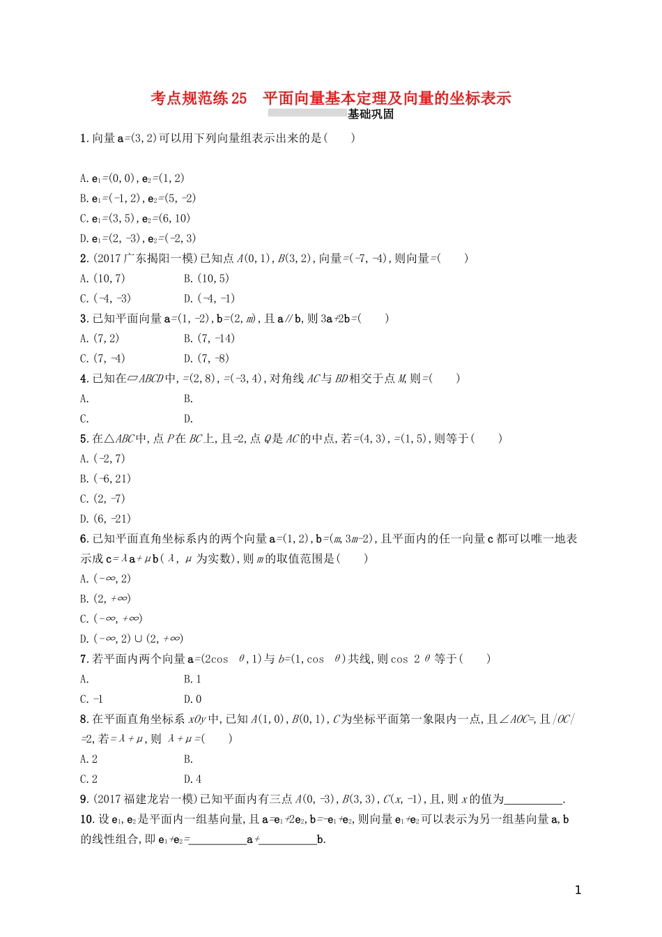 高考数学一轮复习 第五章 平面向量、数系的扩充与复数的引入 考点规范练25 平面向量基本定理及向量的坐标表示 文 新人教A版-新人教A版高三全册数学试题_第1页
