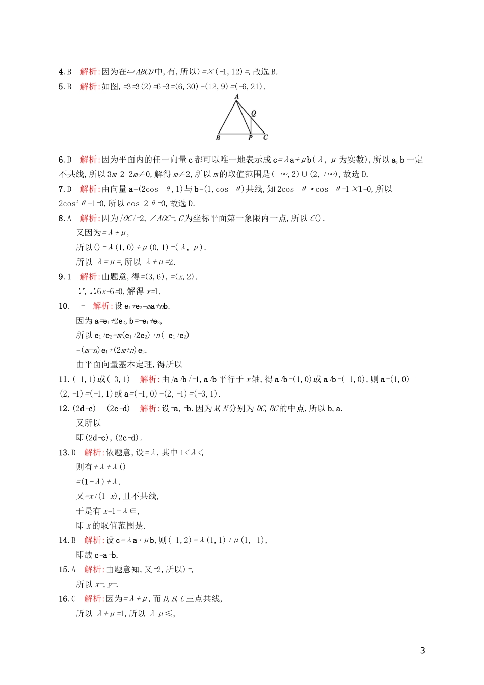 高考数学一轮复习 第五章 平面向量、数系的扩充与复数的引入 考点规范练25 平面向量基本定理及向量的坐标表示 文 新人教A版-新人教A版高三全册数学试题_第3页