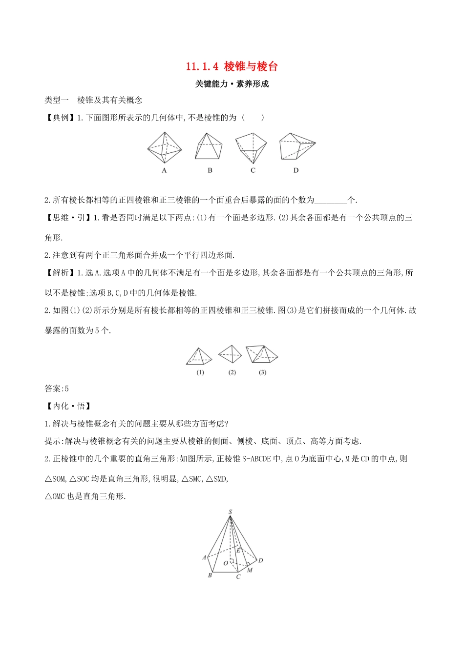 高中数学 第十一章 立体几何初步 11.1.4 棱锥与棱台素养提升练习 新人教B版必修第四册-新人教B版高一第四册数学试题_第1页
