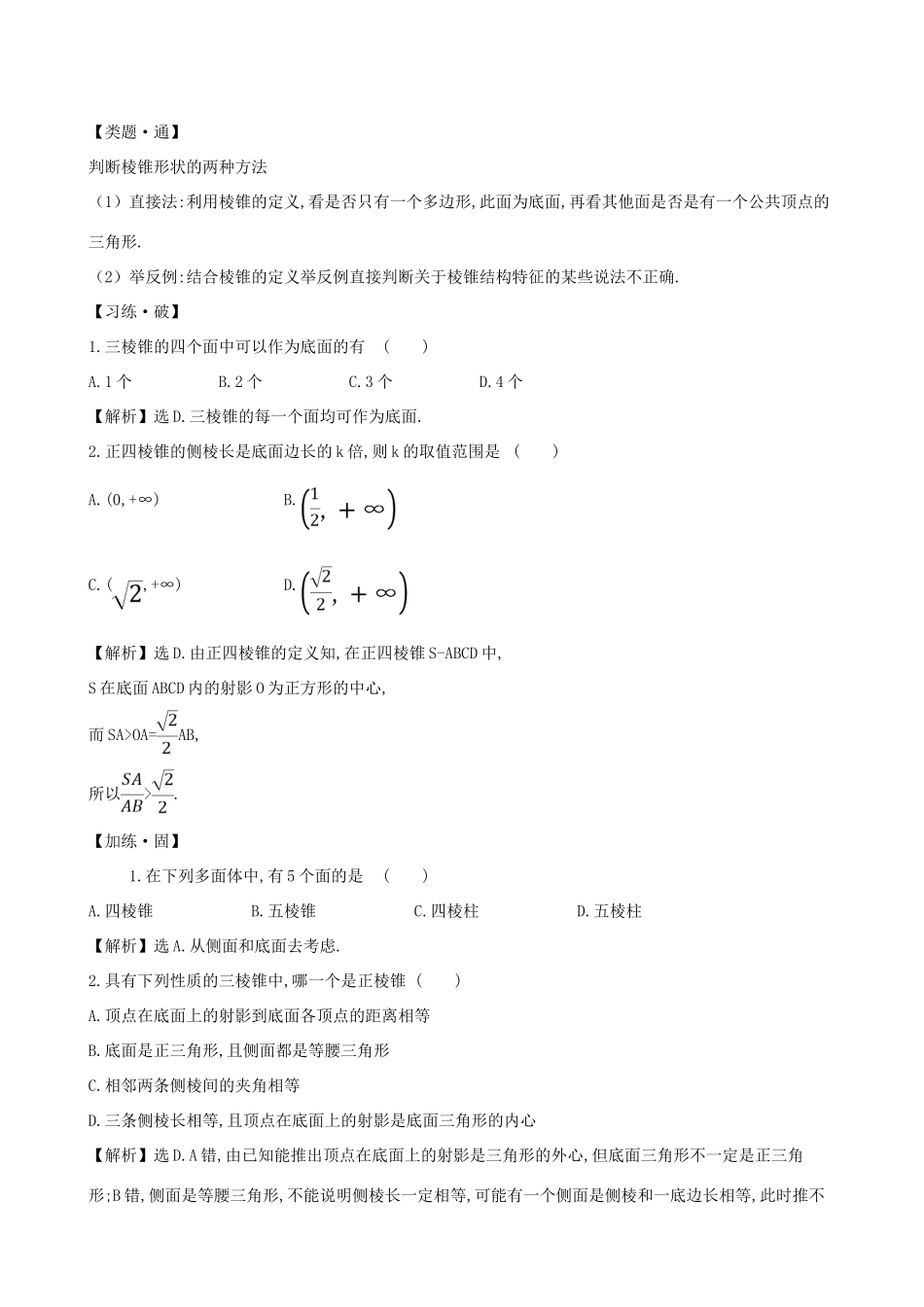 高中数学 第十一章 立体几何初步 11.1.4 棱锥与棱台素养提升练习 新人教B版必修第四册-新人教B版高一第四册数学试题_第2页
