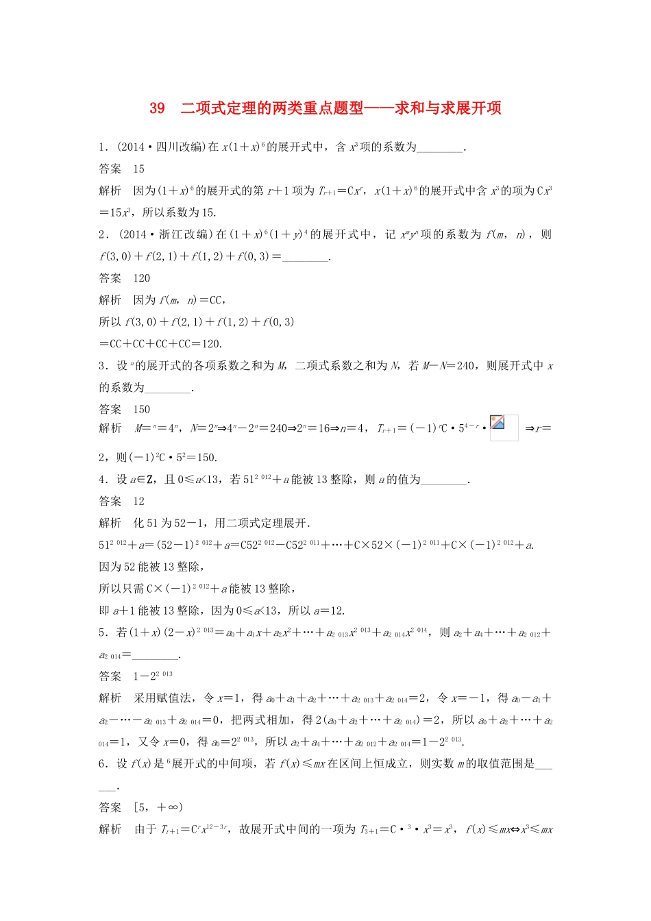 高考数学二轮复习 二项式定理的两类重点题型-求和与求展开项专题检测（含解析）-人教版高三全册数学试题_第1页