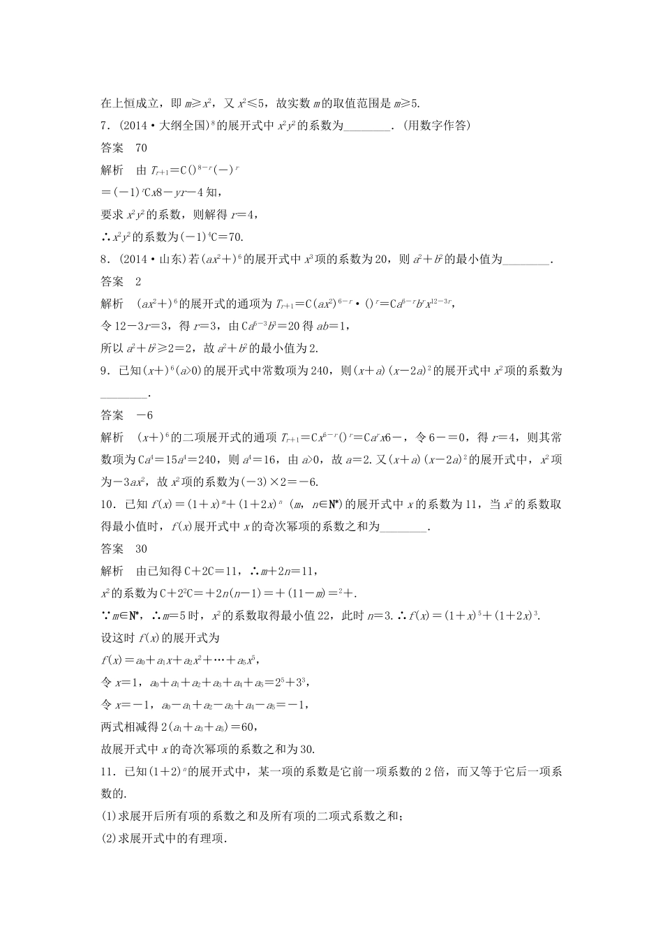 高考数学二轮复习 二项式定理的两类重点题型-求和与求展开项专题检测（含解析）-人教版高三全册数学试题_第2页