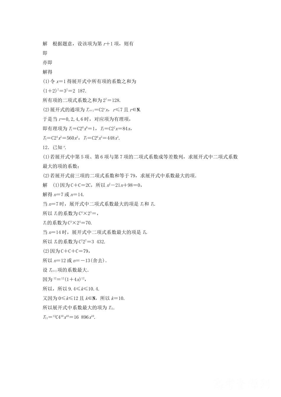 高考数学二轮复习 二项式定理的两类重点题型-求和与求展开项专题检测（含解析）-人教版高三全册数学试题_第3页