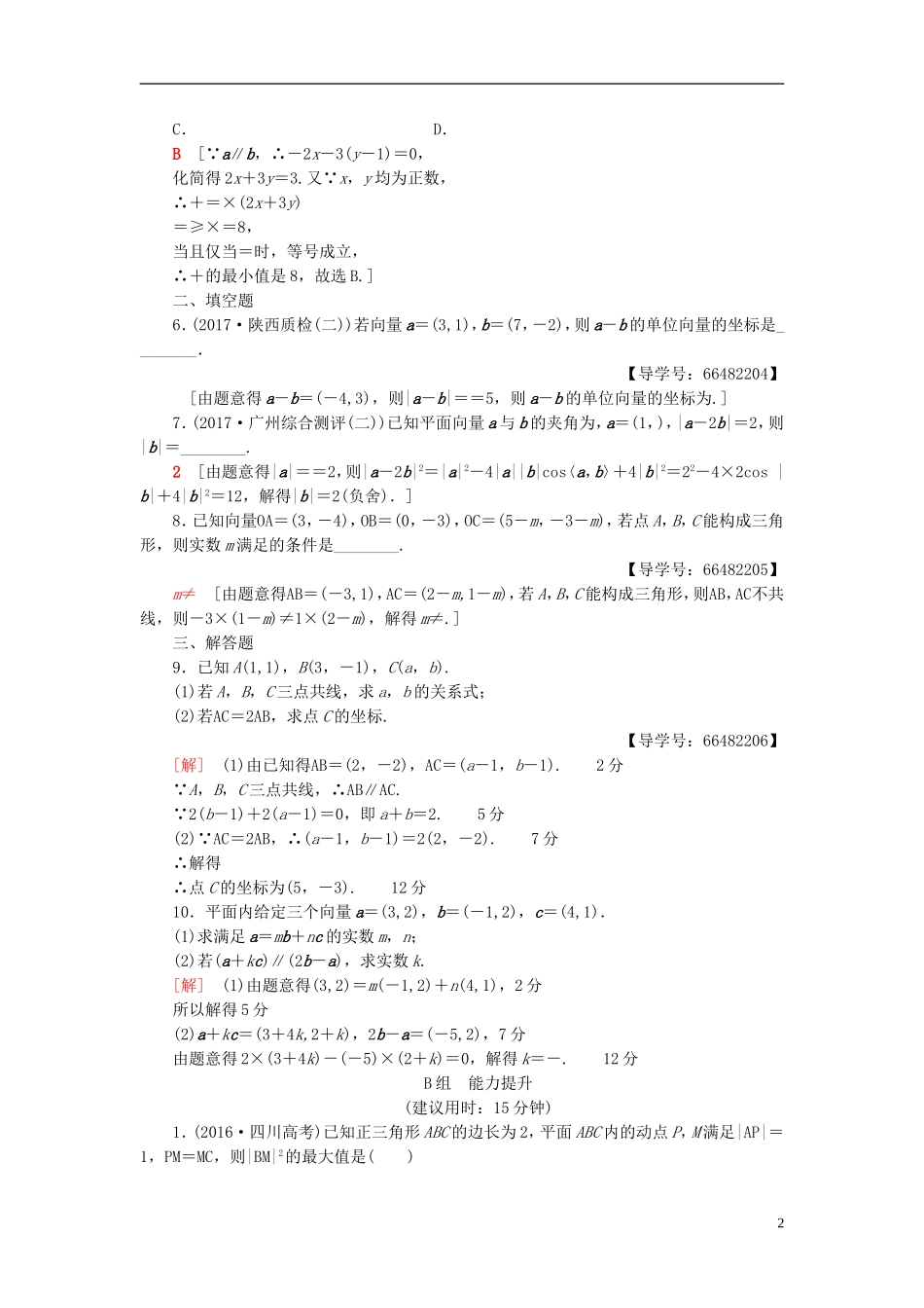 高考数学一轮复习 第4章 平面向量、数系的扩充与复数的引入 第2节 面向量基本定理及坐标表示课时分层训练 文 北师大版-北师大版高三全册数学试题_第2页